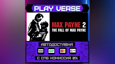 Max Payne 2: The Fall of Max  АВТОВЫДАЧА  STEAM G