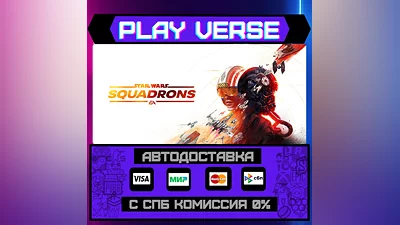 STAR WARS : Squadrons  АВТОВЫДАЧА  STEAM GIFT