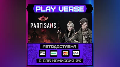 Partisans 1941  АВТОВЫДАЧА  STEAM GIFT