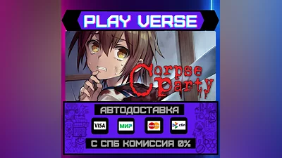 Corpse Party (2021)  АВТОВЫДАЧА  STEAM GIFT