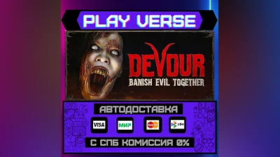 DEVOUR  АВТОВЫДАЧА  STEAM GIFT