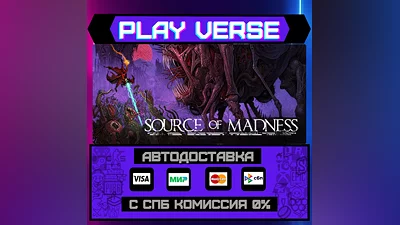 Source of Madness  АВТОВЫДАЧА  STEAM GIFT