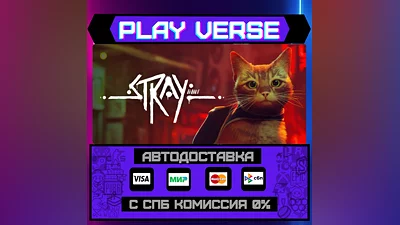 Stray  АВТОВЫДАЧА  STEAM GIFT