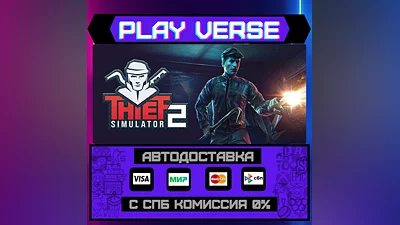 Thief Simulator 2  АВТОВЫДАЧА  STEAM GIFT