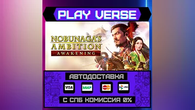 NOBUNAGA'S AMBITION: Awakeni  АВТОВЫДАЧА  STEAM G