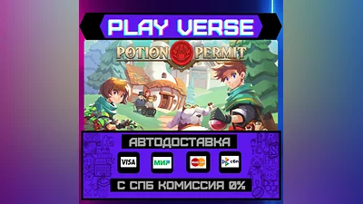 Potion Permit  АВТОВЫДАЧА  STEAM GIFT