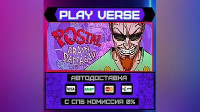 POSTAL: Brain Damaged  АВТОВЫДАЧА  STEAM GIFT