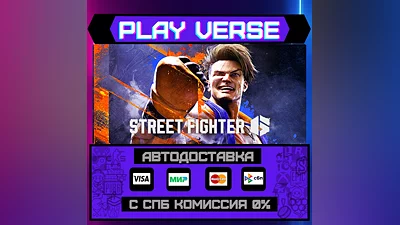 Street Fighter  6  АВТОВЫДАЧА  STEAM GIFT
