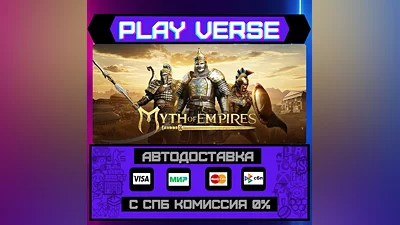 Myth of Empires  АВТОВЫДАЧА  STEAM GIFT