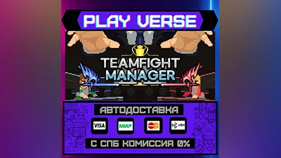 Teamfight Manager  АВТОВЫДАЧА  STEAM GIFT