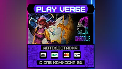 9 Years of Shadows  АВТОВЫДАЧА  STEAM GIFT