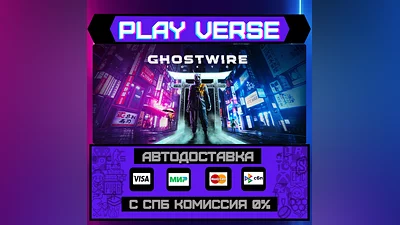 Ghostwire: Tokyo  АВТОВЫДАЧА  STEAM GIFT