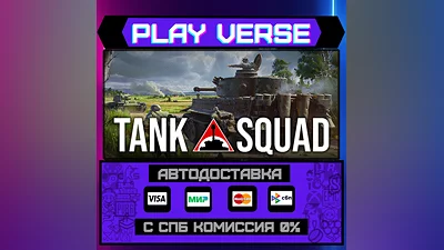 Tank Squad  АВТОВЫДАЧА  STEAM GIFT