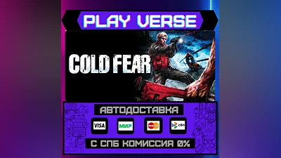 Cold Fear   АВТОВЫДАЧА  STEAM GIFT