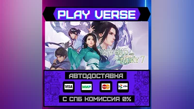 Sword and Fairy 7  АВТОВЫДАЧА  STEAM GIFT