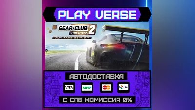 Gear.Club Unlimited 2 - Ulti  АВТОВЫДАЧА  STEAM G