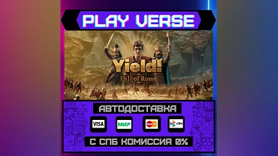 Yield! Fall of Rome  АВТОВЫДАЧА  STEAM GIFT