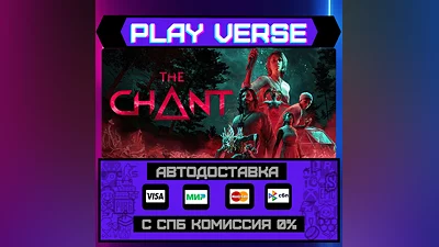 The Chant  АВТОВЫДАЧА  STEAM GIFT