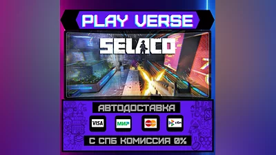 Selaco  АВТОВЫДАЧА  STEAM GIFT
