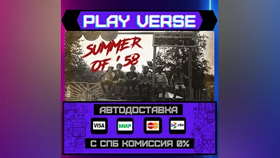 Summer of '58  АВТОВЫДАЧА  STEAM GIFT