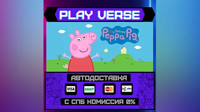 My Friend Peppa Pig  АВТОВЫДАЧА  STEAM GIFT