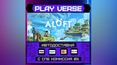 Aloft  АВТОВЫДАЧА  STEAM GIFT