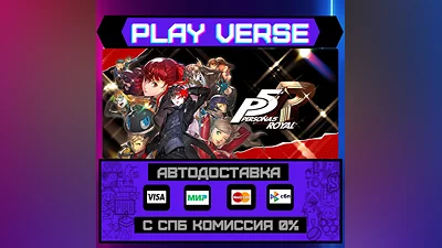 Persona 5 Royal  АВТОВЫДАЧА  STEAM GIFT