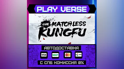 The Matchless Kungfu  АВТОВЫДАЧА  STEAM GIFT