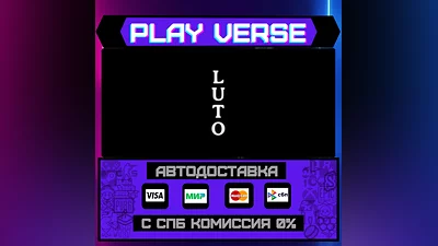 Luto  АВТОВЫДАЧА  STEAM GIFT