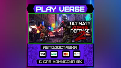 Ultimate Zombie Defense 2  АВТОВЫДАЧА  STEAM GIFT