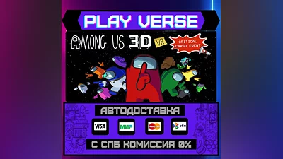 Among Us 3D: VR  АВТОВЫДАЧА  STEAM GIFT