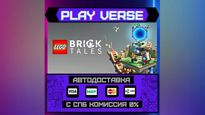 LEGO  Bricktales  АВТОВЫДАЧА  STEAM GIFT