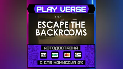 Escape the Backrooms  АВТОВЫДАЧА  STEAM GIFT