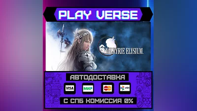 VALKYRIE ELYSIUM  АВТОВЫДАЧА  STEAM GIFT