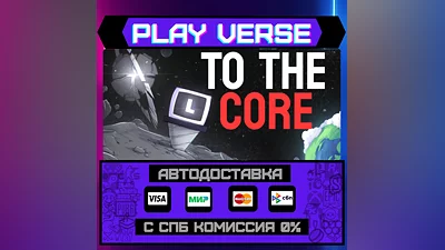 To The Core  АВТОВЫДАЧА  STEAM GIFT
