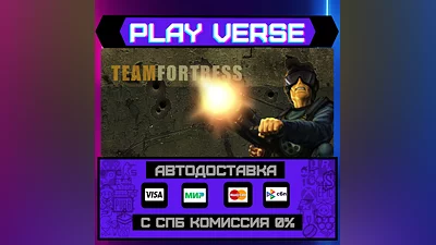 Team Fortress Classic  АВТОВЫДАЧА  STEAM GIFT