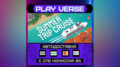 Summer Trip Cruise  АВТОВЫДАЧА  STEAM GIFT