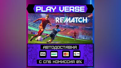 REMATCH  АВТОВЫДАЧА  STEAM GIFT