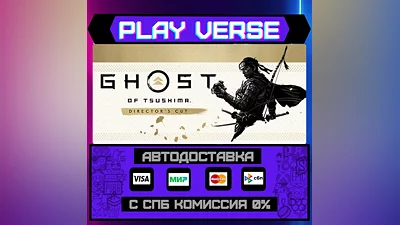 Ghost of Tsushima DIRECTOR'S  АВТОВЫДАЧА  STEAM G