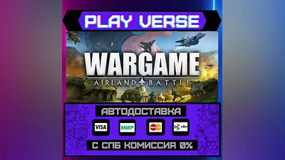 Wargame: Airland Battle  АВТОВЫДАЧА  STEAM GIFT