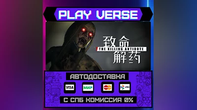 The Killing Antidote  АВТОВЫДАЧА  STEAM GIFT