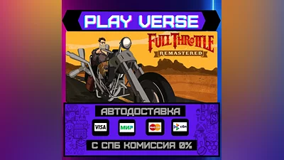 Full Throttle Remastered  АВТОВЫДАЧА  STEAM GIFT�