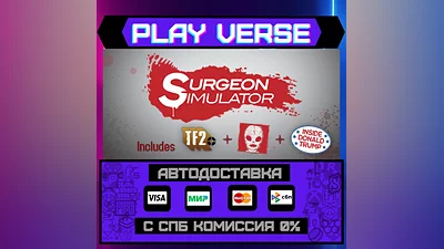 Surgeon Simulator  АВТОВЫДАЧА  STEAM GIFT