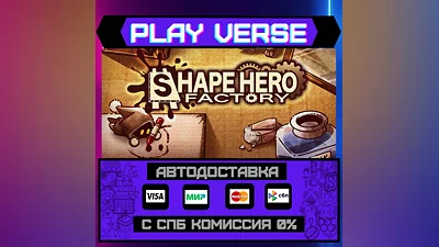 ShapeHero Factory  АВТОВЫДАЧА  STEAM GIFT
