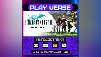Final Fantasy III (3D Remake  АВТОВЫДАЧА  STEAM G