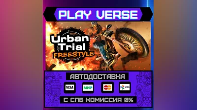 Urban Trial Freestyle  АВТОВЫДАЧА  STEAM GIFT