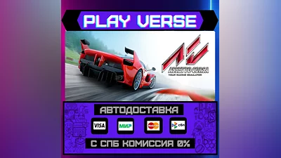 Assetto Corsa  АВТОВЫДАЧА  STEAM GIFT