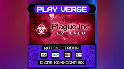 Plague Inc: Evolved  АВТОВЫДАЧА  STEAM GIFT