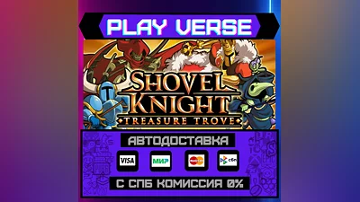 Shovel Knight: Treasure Trov  АВТОВЫДАЧА  STEAM G
