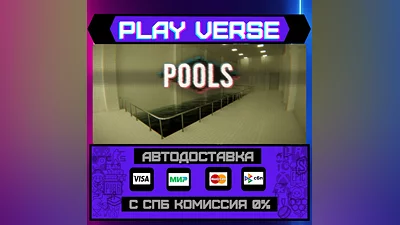 POOLS  АВТОВЫДАЧА  STEAM GIFT